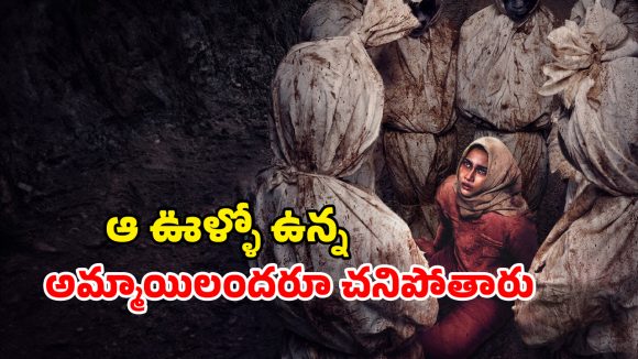 Horror Thriller OTT : గ్రామంలో వరుసగా అమ్మాయిల మిస్టీరియస్ చావులు… స్పైన్ చిల్లింగ్ హర్రర్ థ్రిల్లర్