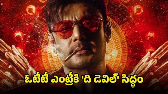 The Devil OTT : హీరో జైల్లో… 2 వారాల్లోనే థియేటర్ల నుంచి ఎత్తేసిన మూవీ… ఓటీటీ డీల్ సెట్టు