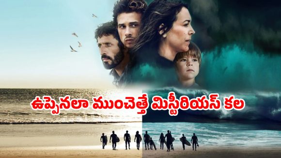 Sci-Fi Thriller OTT : చూస్తుండగానే ఆకాశం నుంచి ఊడిపడే మేఘాలు… గుండె జారిపోయే సీన్లు సామీ