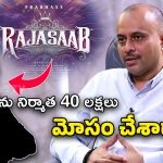 The Raja Saab : ఓవర్సీస్ డిస్ట్రిబ్యూటర్స్‌ని చీట్ చేసి డబ్బులు నొక్కేసిన ‘ది రాజాసాబ్’ నిర్మాత విశ్వప్రసాద్