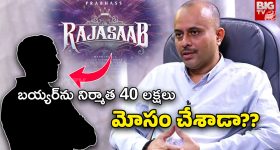The Raja Saab King Size Interview: సందీప్ రెడ్డితో ప్రభాస్ కింగ్ సైజ్ ఇంటర్వ్యూ.. ముగ్గురు హీరోయిన్స్ కూడా..!