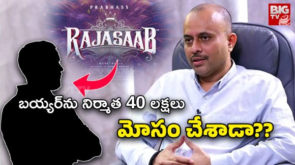 The Raja Saab : ఓవర్సీస్ డిస్ట్రిబ్యూటర్స్‌ని చీట్ చేసి డబ్బులు నొక్కేసిన ‘ది రాజాసాబ్’ నిర్మాత విశ్వప్రసాద్