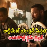 The Rip ott : వాస్తవ సంఘటనల ఆధారంగా రూపొందిన కాప్ థ్రిల్లర్… ఊహించని ట్విస్టులు టర్నులు