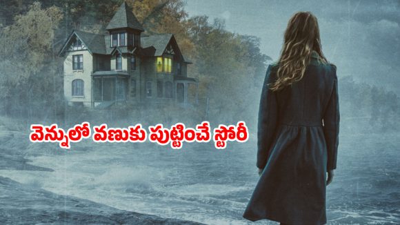 Psychological Thriller OTT : చచ్చినా వదలని భర్త… ముసలావిడను చూసుకోవడానికి వెళ్తే మతిపోగొట్టే ట్విస్టులు