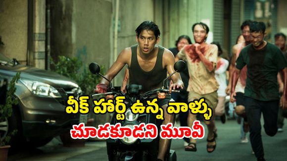 Zombie Movie OTT : ఊరిని తుడిచిపెట్టే వింత వ్యాధి… లవర్ కోసం జాంబీల ఊచకోత… నెవర్ బిఫోర్ స్టోరీ మావా