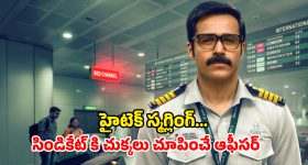 Crime Thriller Web Series : IMDbలో 7.5 రేటింగ్‌... వింత కొరియర్‌తో మొదలయ్యే కథ... ట్రెండింగ్ నెంబర్ 1లో క్రైమ్ థ్రిల్లర్