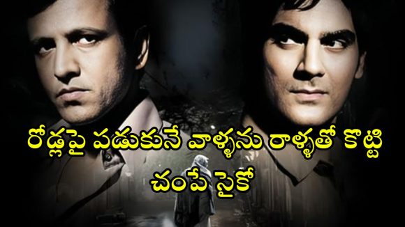 Psycho Thriller OTT : ఫుట్ పాత్ పై పడుకునే వాళ్ళే టార్గెట్… ముంబైని వణికించిన సీరియల్ కిల్లర్… గ్రిప్పింగ్ నరేషన్