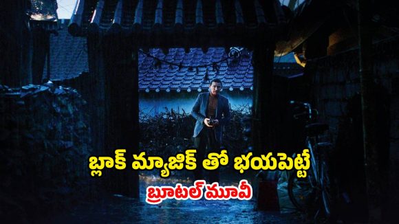 Horror Movie OTT : వింత మనిషి రాకతో వల్లకాడుగా మారే ఊరు… అంతుచిక్కని రోగంతో అలాడిపోయే జనం