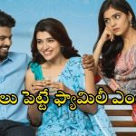 Comedy Drama OTT : తెల్లారితే పెళ్లి… నైట్ కి నైట్ వధూవరులు జంప్… కడుపుబ్బా నవ్వించే కామెడీ మూవీ