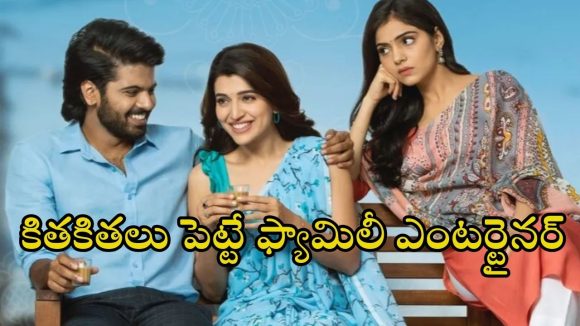 Comedy Drama OTT : తెల్లారితే పెళ్లి… నైట్ కి నైట్ వధూవరులు జంప్… కడుపుబ్బా నవ్వించే కామెడీ మూవీ