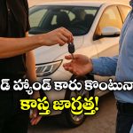 Second-Hand Car:  సెకెండ్ హ్యాండ్ కారు కొంటున్నారా? కచ్చితంగా ఇవి చెక్ చేయాల్సిందే!