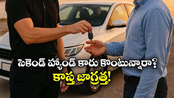 Second-Hand Car:  సెకెండ్ హ్యాండ్ కారు కొంటున్నారా? కచ్చితంగా ఇవి చెక్ చేయాల్సిందే!