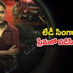 Crime Drama OTT : లేడీ పోలీస్ ఆఫీసర్ పై ప్రేమతో అబ్బాయిగా మారే అమ్మాయి… బుర్రబద్దలయ్యే సస్పెన్స్ థ్రిల్లర్