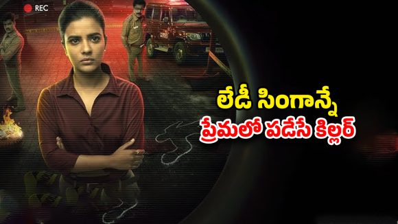 Crime Drama OTT : లేడీ పోలీస్ ఆఫీసర్ పై ప్రేమతో అబ్బాయిగా మారే అమ్మాయి… బుర్రబద్దలయ్యే సస్పెన్స్ థ్రిల్లర్