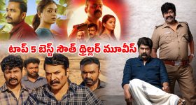 Thriller Movies OTT : నిమిషానికో ట్విస్ట్... నరాలు కట్టయ్యే సస్పెన్స్... మెంటలెక్కించే బెస్ట్ సౌత్ థ్రిల్లర్స్