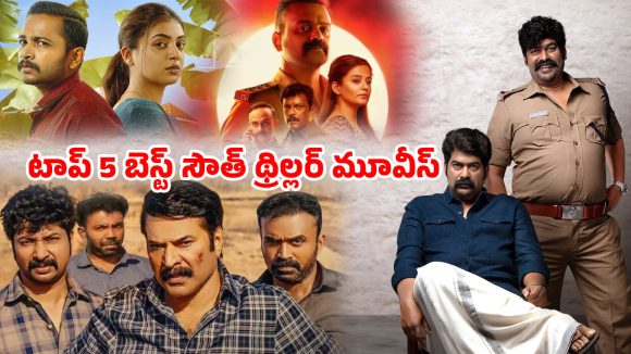 Thriller Movies OTT : నిమిషానికో ట్విస్ట్… నరాలు కట్టయ్యే సస్పెన్స్… మెంటలెక్కించే బెస్ట్ సౌత్ థ్రిల్లర్స్