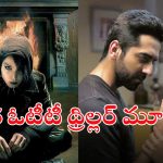 Thriller Movies OTT : సైకలాజికల్ థ్రిల్లర్ల నుండి మిస్టరీ డ్రామా వరకు… ఓటీటీలో ఉన్న సీట్ ఎడ్జ్ థ్రిల్లర్లు