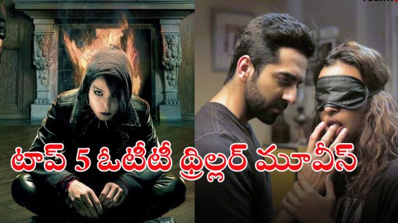 Thriller Movies OTT : సైకలాజికల్ థ్రిల్లర్ల నుండి మిస్టరీ డ్రామా వరకు… ఓటీటీలో ఉన్న సీట్ ఎడ్జ్ థ్రిల్లర్లు