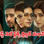 Netflix Movies : నెట్ ఫ్లిక్స్ లో ఉన్న టాప్ 5 బెస్ట్ హిందీ థ్రిల్లర్లు… నిమిషానికో ట్విస్ట్ తో నరాలు కట్టయ్యే సస్పెన్స్