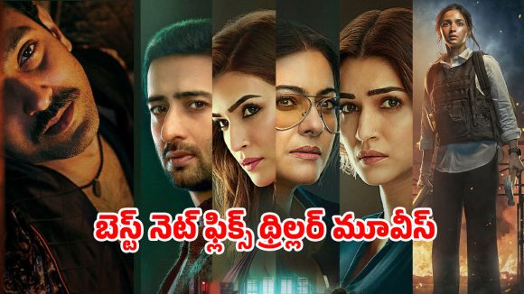 Netflix Movies : నెట్ ఫ్లిక్స్ లో ఉన్న టాప్ 5 బెస్ట్ హిందీ థ్రిల్లర్లు… నిమిషానికో ట్విస్ట్ తో నరాలు కట్టయ్యే సస్పెన్స్