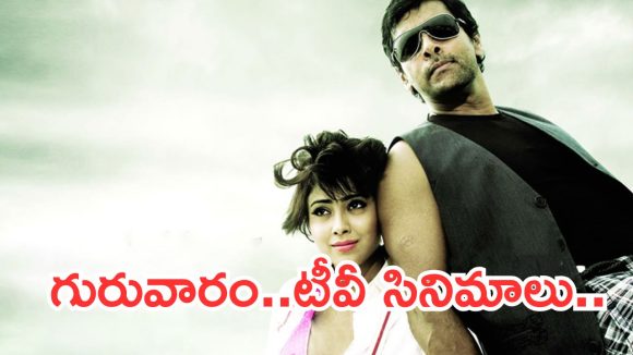 Today Movies in TV : గురువారం టీవీ మూవీస్.. మిస్ అవ్వకుండా చూడాల్సినవి ఇవే..