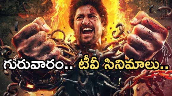 Today Movies in TV : గురువారం టీవీ సినిమాలు.. ఆ ఒక్కటి వెరీ స్పెషల్..