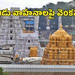 Tirumala: తిరుమల ఏప్రిల్ దర్శన కోటా షెడ్యూల్ విడుదల.. ఈ నెల 25న మినీ బ్రహ్మోత్సవాలు