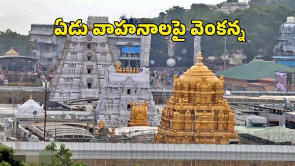 Tirumala: తిరుమల ఏప్రిల్ దర్శన కోటా షెడ్యూల్ విడుదల.. ఈ నెల 25న మినీ బ్రహ్మోత్సవాలు