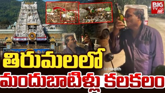 Tirumala News: గోవిందా.. ఏంటి ఘోరం.. తిరుమలలో మందు బాటిళ్లు