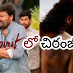 Spirit Update: ప్రభాస్ స్పిరిట్ సినిమాలో చిరంజీవి.. క్లారిటీ వచ్చేసింది..!
