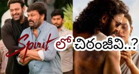Spirit Update: ప్రభాస్ స్పిరిట్ సినిమాలో చిరంజీవి.. క్లారిటీ వచ్చేసింది..!