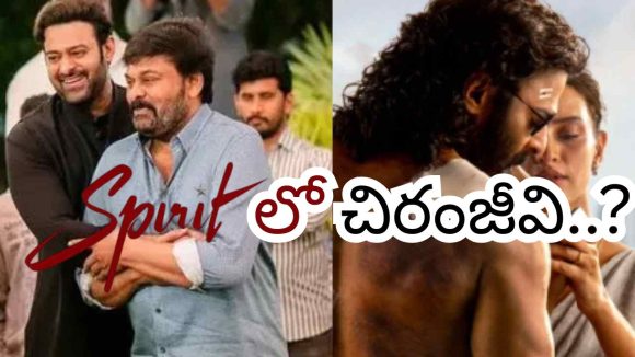 Spirit Update: ప్రభాస్ స్పిరిట్ సినిమాలో చిరంజీవి.. క్లారిటీ వచ్చేసింది..!