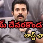 Vijay Deverakonda: విజయ్ దేవరకొండ కెరియర్ నిర్ణయించేది ఈ 2 సినిమాలే..!
