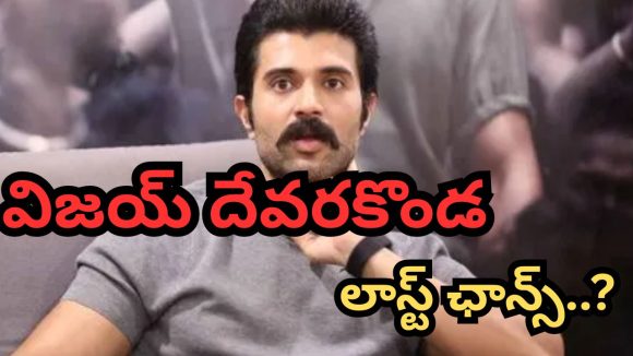 Vijay Deverakonda: విజయ్ దేవరకొండ కెరియర్ నిర్ణయించేది ఈ 2 సినిమాలే..!