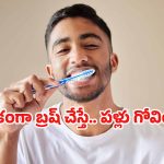 Tooth brushing: మార్నింగ్ బ్రష్ చేయడానికి ఎంత టైం కేటాయిస్తున్నారు? ఈ ‘రెండు నిమిషాల’ మ్యాజిక్ గురించి తెలుసా?