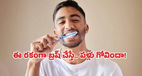 Tooth brushing: మార్నింగ్ బ్రష్ చేయడానికి ఎంత టైం కేటాయిస్తున్నారు? ఈ ‘రెండు నిమిషాల’ మ్యాజిక్ గురించి తెలుసా?