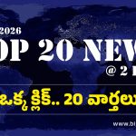 Top 20 News Today: నీటి వివాదంపై చంద్రబాబు కీలక వ్యాఖ్యలు, మున్సిపల్ ఆఫీస్‌ని ముట్టడించిన బీజేపీ శ్రేణులు