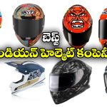 Best Helmet Brands India: ఆక్సార్ To షార్క్.. ఇండియాలో బెస్ట్ హెల్మెట్ కంపెనీలు ఇవే!