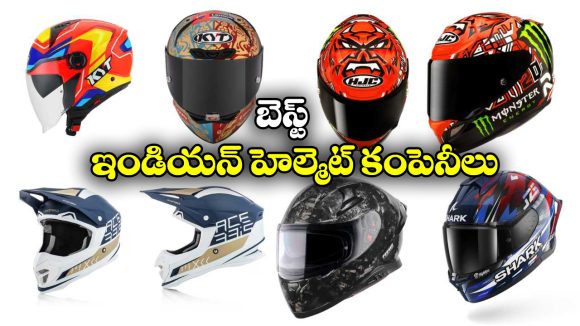 Best Helmet Brands India: ఆక్సార్ To షార్క్.. ఇండియాలో బెస్ట్ హెల్మెట్ కంపెనీలు ఇవే!