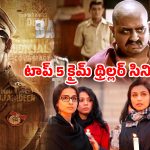 Top 5 Crime Thrillers OTT : సీను సీనుకో ట్విస్ట్… ఖతర్నాక్ క్లైమాక్స్… బుర్రకు పదును పెట్టే బెస్ట్ క్రైమ్ థ్రిల్లర్స్