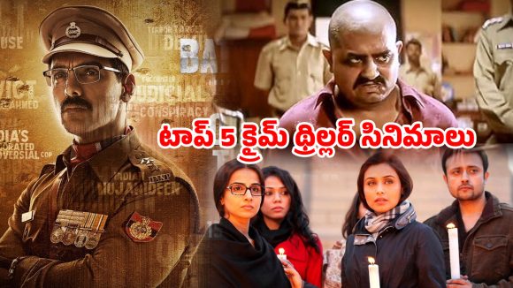 Top 5 Crime Thrillers OTT : సీను సీనుకో ట్విస్ట్… ఖతర్నాక్ క్లైమాక్స్… బుర్రకు పదును పెట్టే బెస్ట్ క్రైమ్ థ్రిల్లర్స్