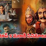 Top 5 Marathi Movies OTT : ‘దశావతార్’ నుండి ‘బాయి తుజ్యాపాయి’ వరకు… ఓటీటీలో ఉన్న బెస్ట్ మరాఠీ మూవీస్