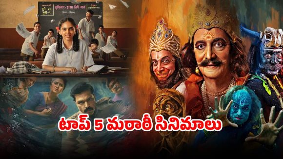 Top 5 Marathi Movies OTT : ‘దశావతార్’ నుండి ‘బాయి తుజ్యాపాయి’ వరకు… ఓటీటీలో ఉన్న బెస్ట్ మరాఠీ మూవీస్