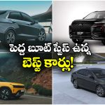 Cars Under Rs 12 lakh: రూ. 12 లక్షల లోపు మంచి బూట్ స్పేస్‌ కార్లు.. వెకేషన్స్ కు వెరీ బెస్ట్!
