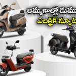 Top Selling EV Scooters Jan 2026: అమ్మకాల్లో దుమ్మురేపిన ఈవీలు, జనవరి 2026లో నెంబర్ వన్ ఈ స్కూటరే!