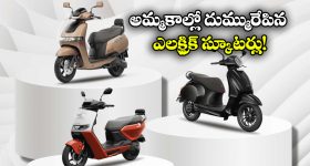 Top Selling EV Scooters Jan 2026: అమ్మకాల్లో దుమ్మురేపిన ఈవీలు, జనవరి 2026లో నెంబర్ వన్ ఈ స్కూటరే!