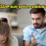 Toxic Relationship: మీరు ఉన్నది నిజమైన ప్రేమలోనేనా? ఈ 6 సంకేతాలు కనిపిస్తే అది ప్రేమ కాదు.. టాక్సిక్ రిలేషన్‌షిప్!