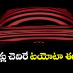 Toyota Urban Cruiser EV: టయోటా అర్బన్ క్రూయిజర్ EV టీజ్ వచ్చేసింది.. రేంజ్ ఎంతో తెలుసా?