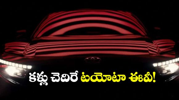 Toyota Urban Cruiser EV: టయోటా అర్బన్ క్రూయిజర్ EV టీజ్ వచ్చేసింది.. రేంజ్ ఎంతో తెలుసా?