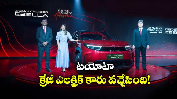 Toyota Urban Cruiser ebella: టయోటా అర్బన్ క్రూయిజర్ ఎబెల్లా EV వచ్చేసింది.. రేంజ్ ఏంతో తెలుసా?